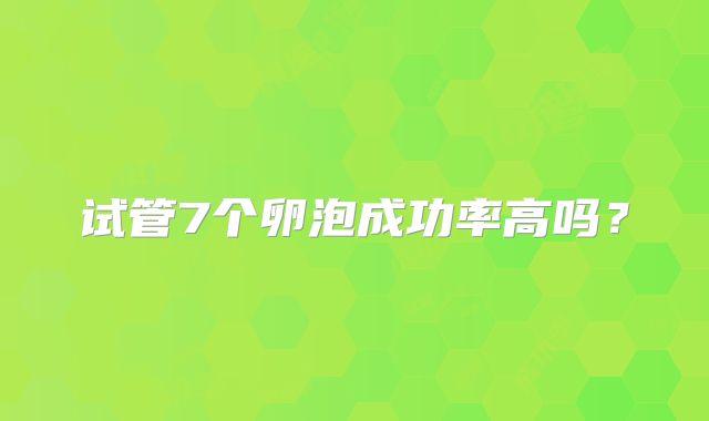 试管7个卵泡成功率高吗？