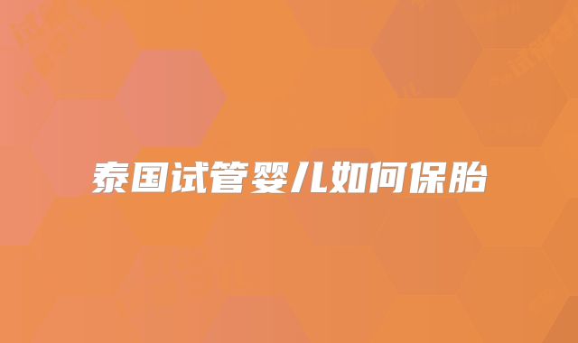 泰国试管婴儿如何保胎