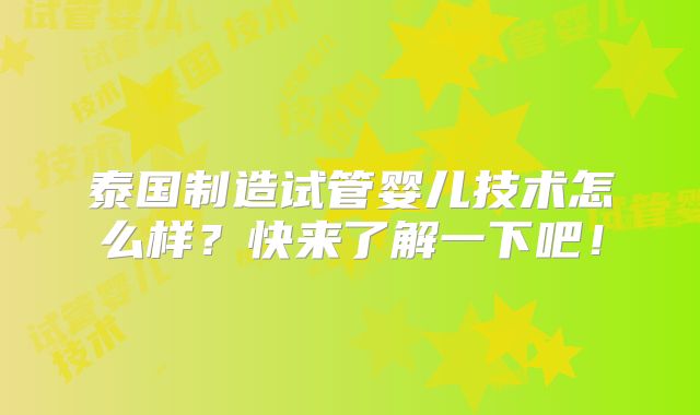 泰国制造试管婴儿技术怎么样？快来了解一下吧！