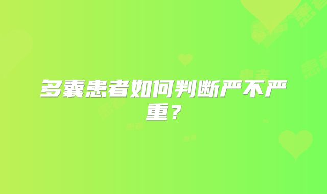 多囊患者如何判断严不严重？