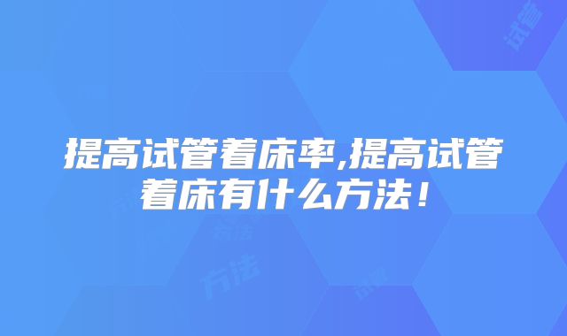 提高试管着床率,提高试管着床有什么方法！