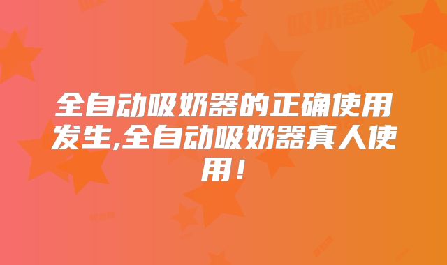 全自动吸奶器的正确使用发生,全自动吸奶器真人使用！