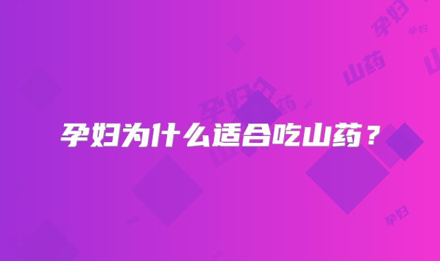 孕妇为什么适合吃山药?