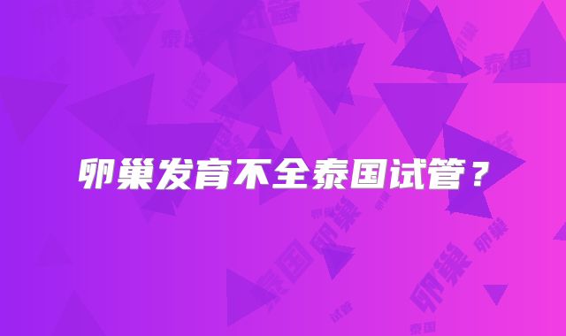 卵巢发育不全泰国试管？