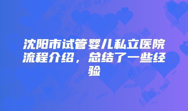 沈阳市试管婴儿私立医院流程介绍,总结了一些经验