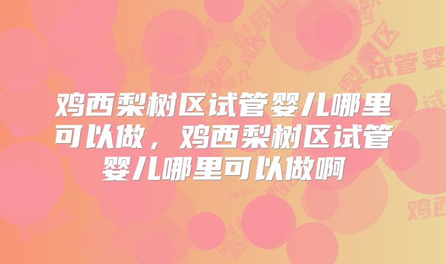 美国试管婴儿是多少钱,具体用在哪里!