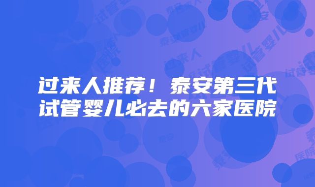 过来人推荐！泰安第三代试管婴儿必去的六家医院