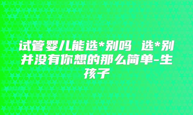 佛山试管婴儿医院收费