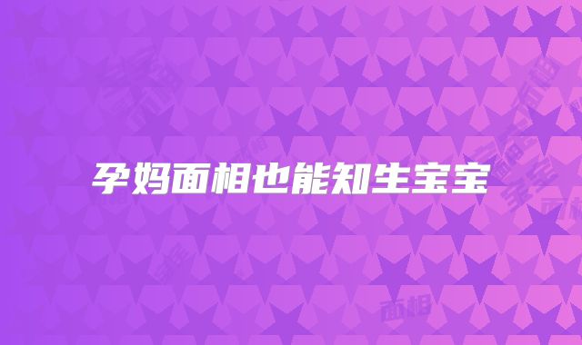 孕妈面相也能知生宝宝