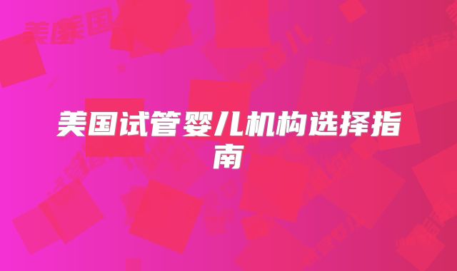 北京去美国做试管婴儿的机构公司排名第一是哪家