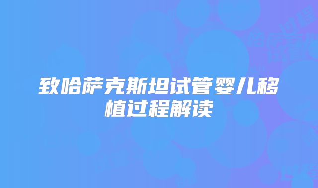 致哈萨克斯坦试管婴儿移植过程解读