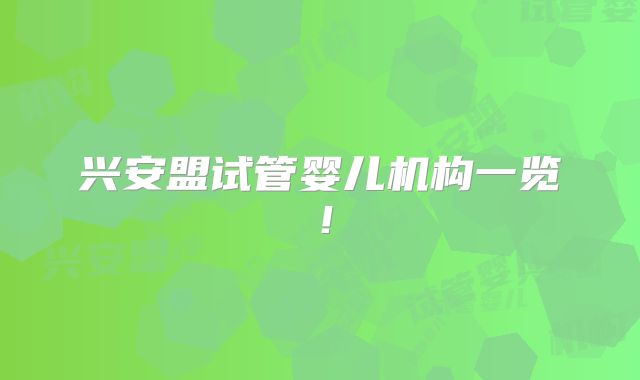 兴安盟试管婴儿机构一览！