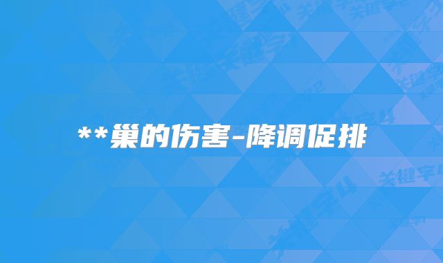 **巢的伤害-降调促排