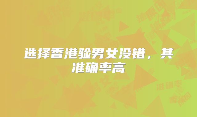 选择香港验男女没错,其准确率高