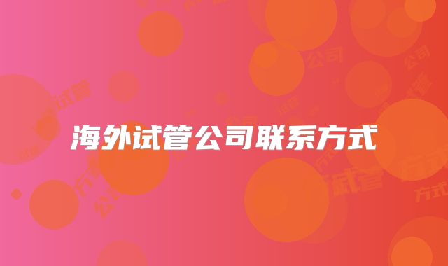 海外试管公司联系方式