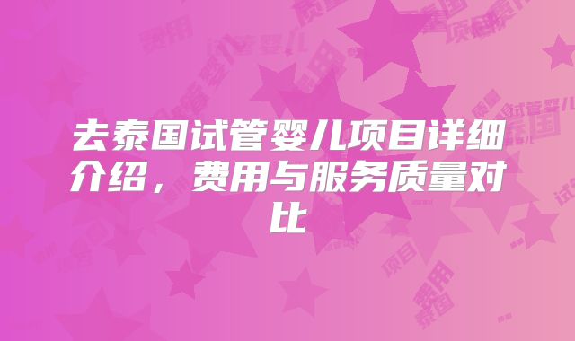 去泰国试管婴儿项目详细介绍，费用与服务质量对比