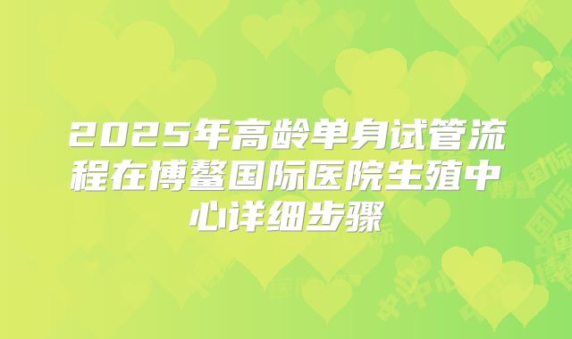 2025年高龄单身试管流程在博鳌国际医院生殖中心详细步骤