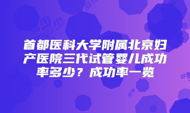 首都医科大学附属北京妇产医院三代试管婴儿成功率多少？成功率一览