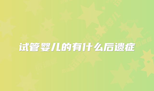 试管婴儿的有什么后遗症