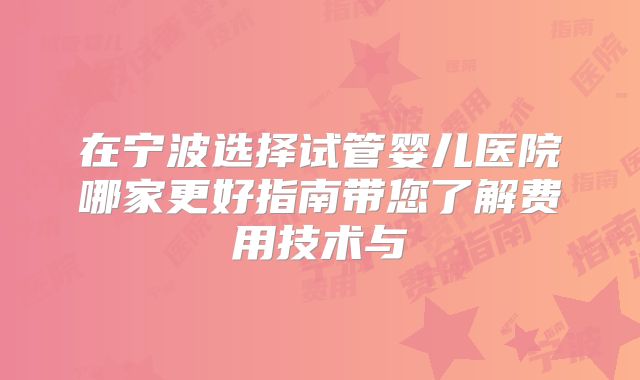 在宁波选择试管婴儿医院哪家更好指南带您了解费用技术与