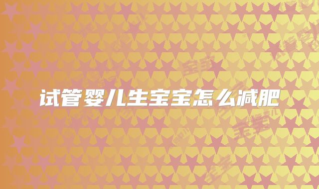 试管婴儿生宝宝怎么减肥