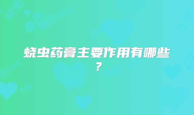 蛲虫药膏主要作用有哪些?