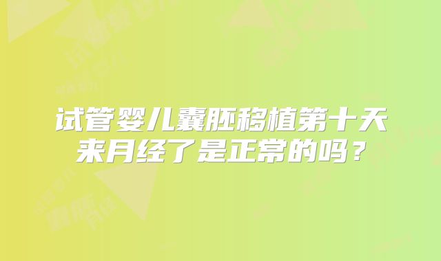 试管婴儿促排卵前为啥要输液