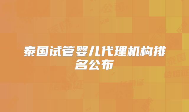 泰国试管婴儿代理机构排名公布