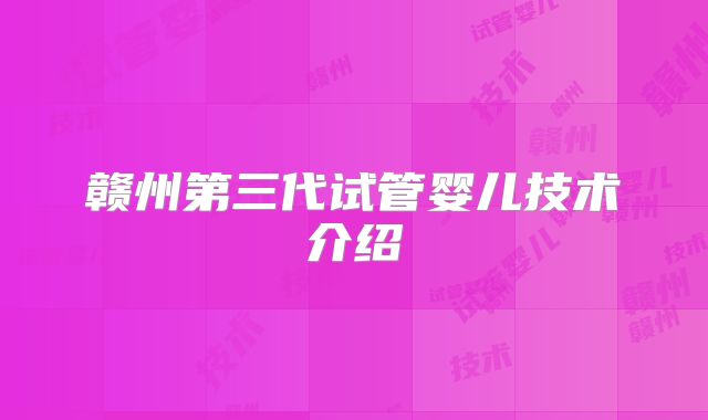赣州第三代试管婴儿技术介绍