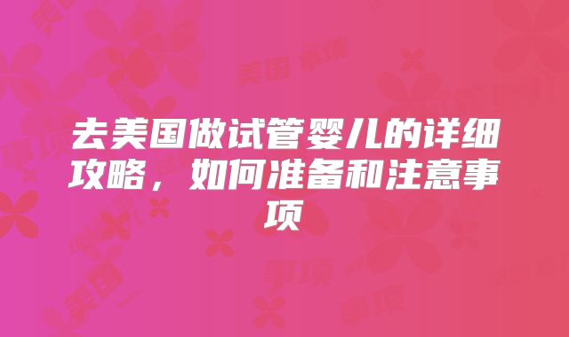 美国最大的第三代试管公司成功率是多少?试管医院名单