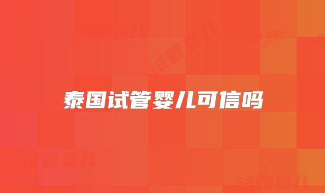 泰国试管婴儿可信吗