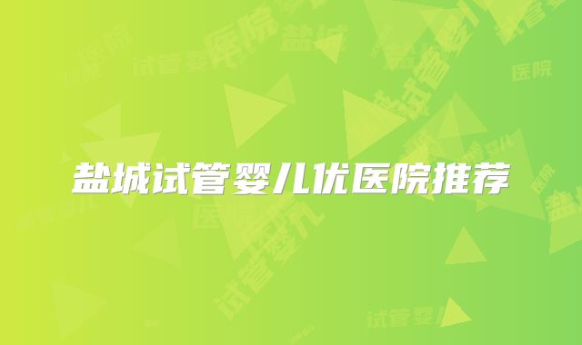 盐城试管婴儿优医院推荐