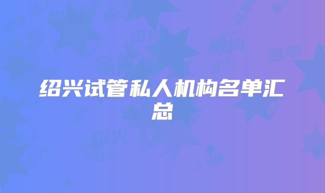 绍兴试管私人机构名单汇总