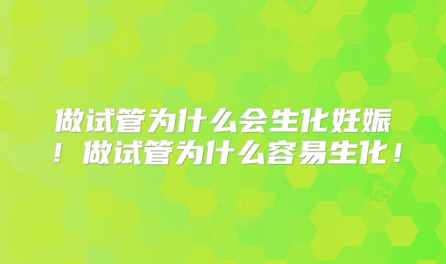 做试管为什么会生化妊娠!做试管为什么容易生化!