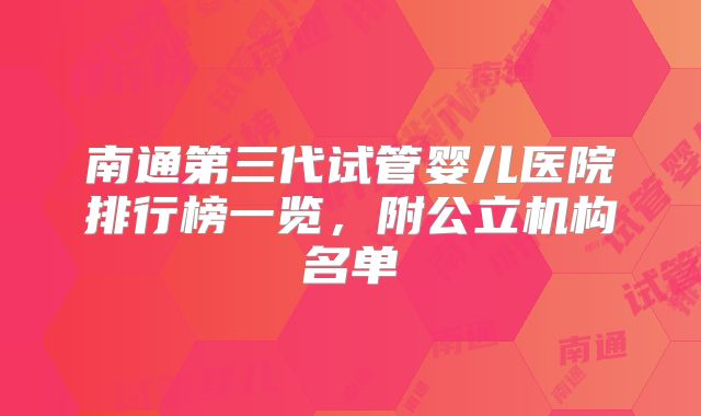 南通第三代试管婴儿医院排行榜一览，附公立机构名单