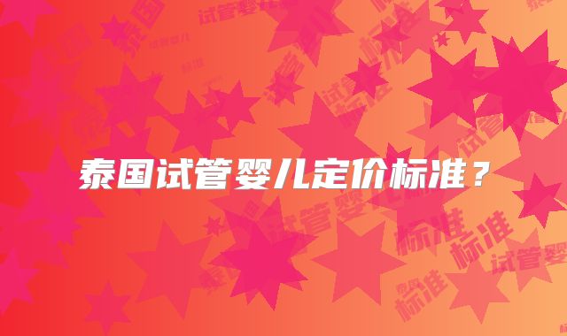 泰国试管婴儿定价标准？