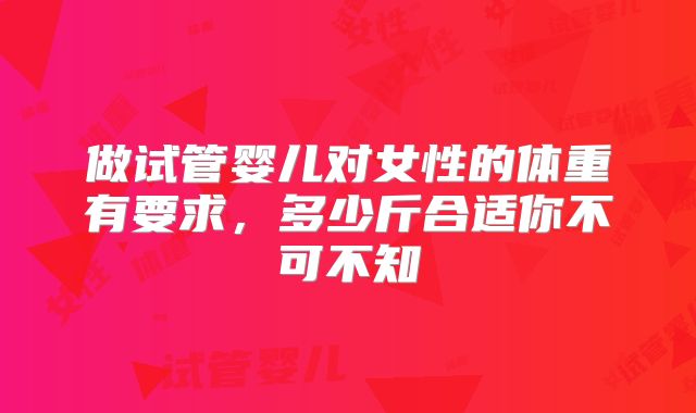 做试管婴儿对女性的体重有要求，多少斤合适你不可不知