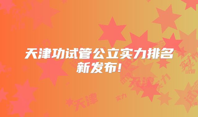 天津功试管公立实力排名新发布!