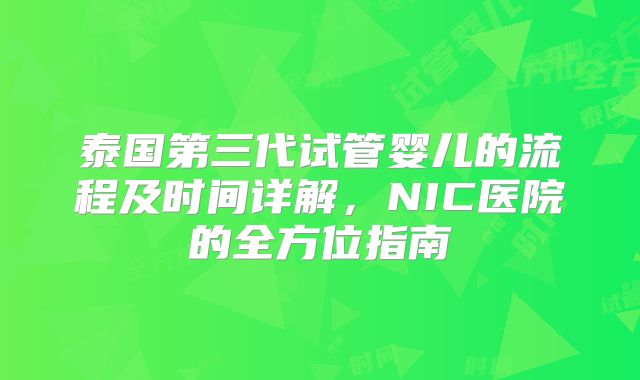 泰国第三代试管婴儿的流程及时间详解，NIC医院的全方位指南
