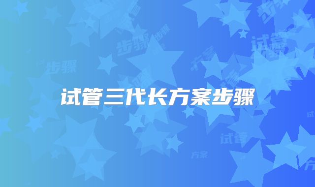 试管三代长方案步骤