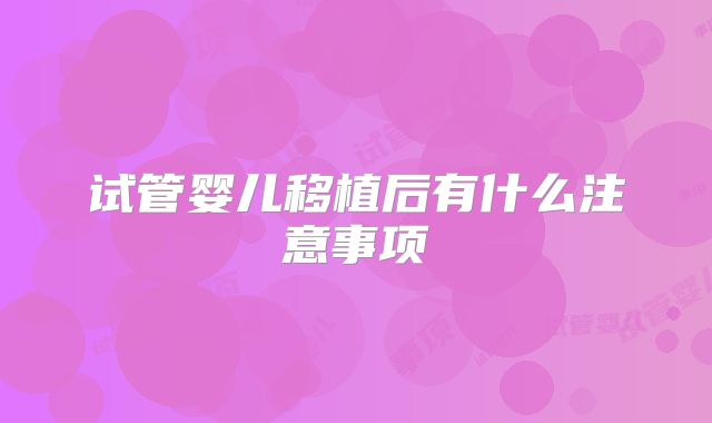 试管婴儿移植后有什么注意事项