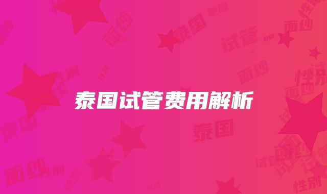 泰国试管费用解析