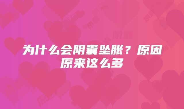 为什么会阴囊坠胀?原因原来这么多