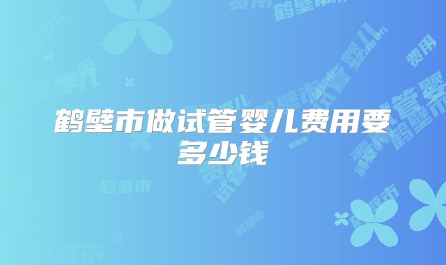 美国试管婴儿技术怎么样？附美国试管婴儿的成功率及费用