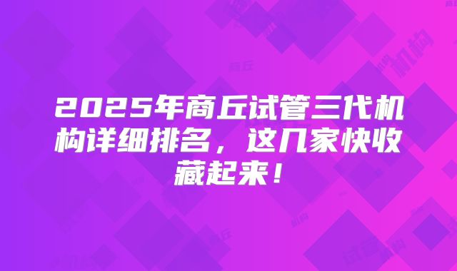 2025年商丘试管三代机构详细排名，这几家快收藏起来！
