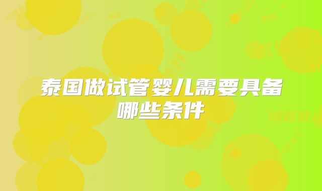 泰国做试管婴儿需要具备哪些条件