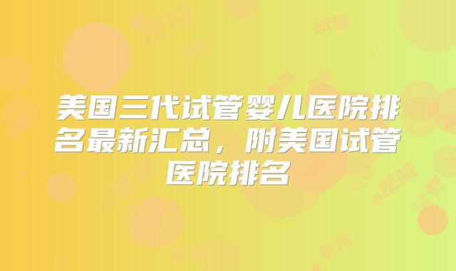 美国三代试管婴儿医院排名最新汇总，附美国试管医院排名