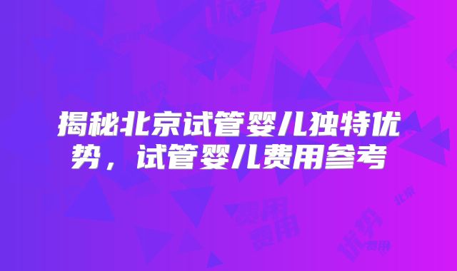 龙岩卵巢早衰试管流程优化：省时省钱的4个关键节点