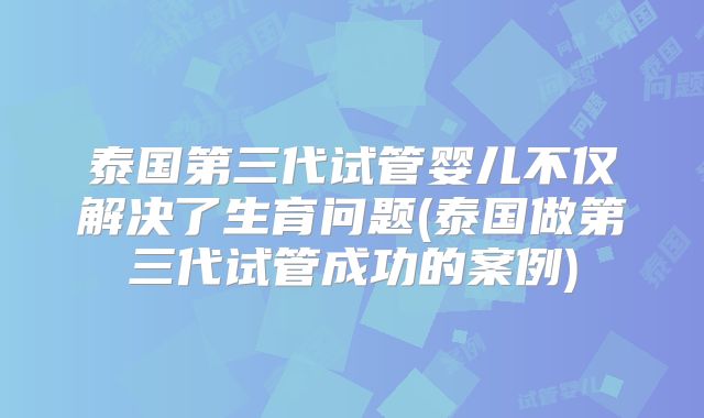 辛集市试管婴儿成功率哪家医院高?费用明细揭晓!