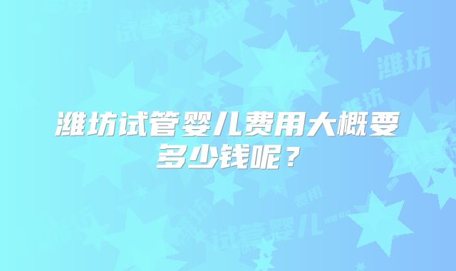 乌鲁木齐三代试管婴儿成功率